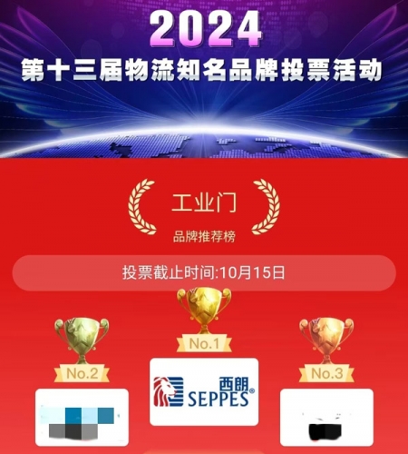 西朗成为第十三届物流知名品牌排行榜NO.1