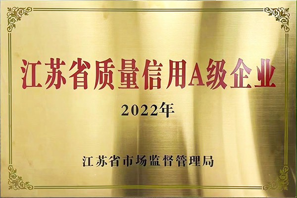 九点半江苏省质量信用A级企业