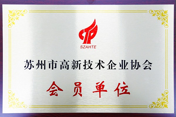 九点半苏州市高新技术企业协会会员单位